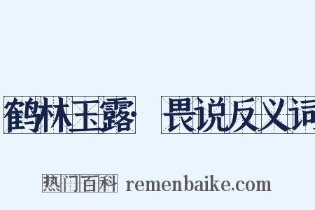 鹤林玉露·畏说反义词是什么意思的图片
